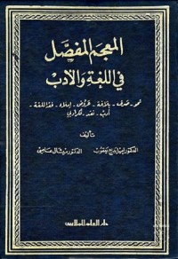 المعجم المفصل في اللغة والأدب